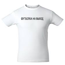 Image result for Футболка на выход