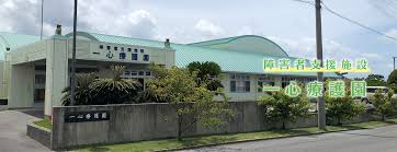「一心療護園 沖縄」の画像検索結果