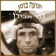 (דוד אבידן). tracks: