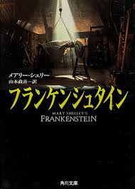 「ヴィクトル・じゅり・フランケンシュタイン」の画像検索結果