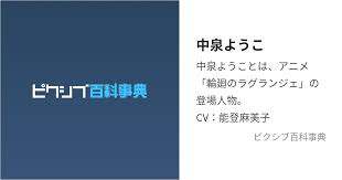 「中泉ようこ 輪廻のラグランジェ」の画像検索結果