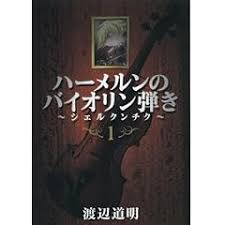 「コル・ネッド ハーメルンのバイオリン弾き」の画像検索結果