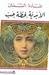 Samia mabrouk rated a book 2 of 5 stars. الأبدية لحظة حب by غادة السمان. الأبدية لحظة حب by غادة السمان - 10277752