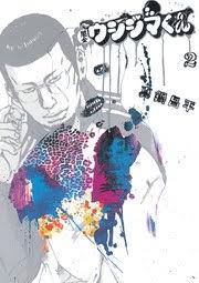 「森下タカシ　（ゲイくん） 闇金ウシジマくん」の画像検索結果