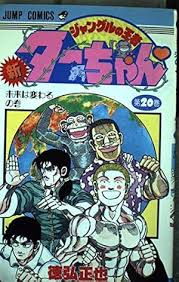 「梁師範 ジャングルの王者ターちゃん」の画像検索結果