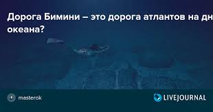 Image result for дорога Бимини