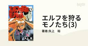 「龍造寺淳平 エルフを狩るモノたち」の画像検索結果