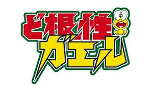「ひろしの母ちゃん ど根性ガエル」の画像検索結果