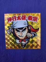 「神行太保・戴宗」の画像検索結果