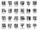 http://www.logobird.com/wp-content/uploads/2011/02/japanese-kanji-pictograms.jpg