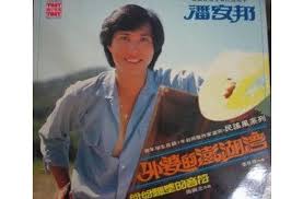 Image result for 潘安邦