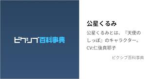 「公星くるみ おとぎストーリー　天使のしっぽ」の画像検索結果
