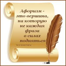 Image result for Афоризмы
