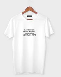 Image result for Футболка на выход