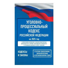 Image result for Уголовно-процессуальный кодекс