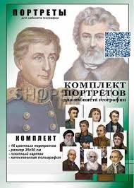 Image result for Портреты путешественников географов