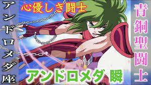 「アンドロメダ瞬」の画像検索結果