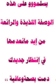 رد: طـــبـــخـــة لــذ يــذة و ســـهـــلــــة 