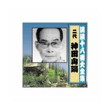 Image result for 神田山陽