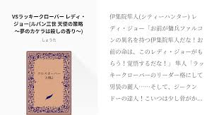 「レディ・ジョー ルパン三世 天使の策略 〜夢のカケラは殺しの香り〜」の画像検索結果