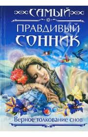 Image result for Сонник - толкование снов