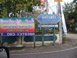 เลี้ยวซ้ายไปวัดศาลเจ้า ตรงไปจะเป็นท่าน้ำปล่อยปลาวัดมะขาม