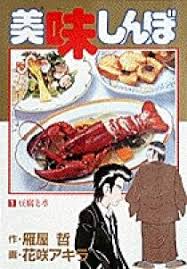 「栗田信一 美味しんぼ」の画像検索結果