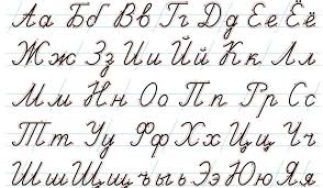 Image result for russian alphabet