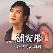 Image result for 潘安邦