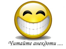 Image result for Анекдоты