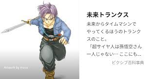 「トランクス(エイジ779) ドラゴンボール」の画像検索結果