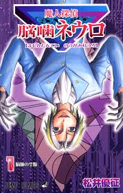 「吾代忍 魔人探偵脳噛ネウロ」の画像検索結果