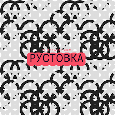 Image result for Рустовка