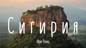 Image result for сигирия