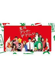 「市ノ宮積 荒川アンダーザブリッジ」の画像検索結果