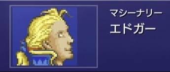 「エドガー・ロニ・フィガロ」の画像検索結果