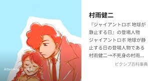 「不死身の村雨健二」の画像検索結果