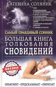 Image result for Сонник - толкование снов