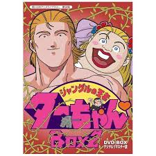 「ヂェーン ジャングルの王者ターちゃん」の画像検索結果