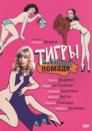 Tigers in Lipstick (1979) Letti Selvaggi