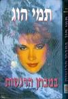 במבחן הרגשות - תמי הוג