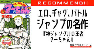 「梁師範 ジャングルの王者ターちゃん」の画像検索結果