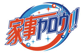 Image result for 家でやろう