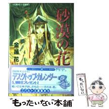 集英社文庫・花Cobalt SeriesS에 대한 이미지 검색결과