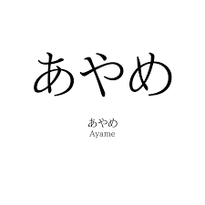 「あやめ美桜」の画像検索結果