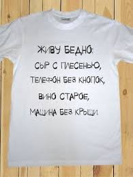 Image result for Слоганы на футболках
