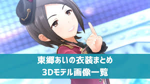 「東郷あい アイドルマスターシンデレラガールズ」の画像検索結果