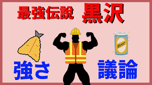 「赤松修平 最強伝説黒沢」の画像検索結果