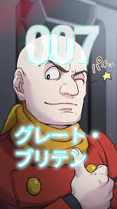 「グレート・ブリテン007 サイボーグ009」の画像検索結果