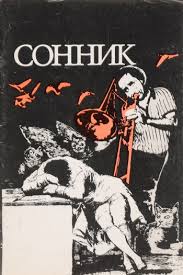 Image result for Сонник - толкование снов